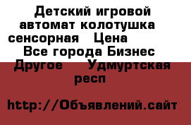 Детский игровой автомат колотушка - сенсорная › Цена ­ 41 900 - Все города Бизнес » Другое   . Удмуртская респ.